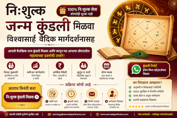 नि:शुल्क जन्म कुंडली मराठी ऑनलाइन वैदिक मार्गदर्शन बॅनर